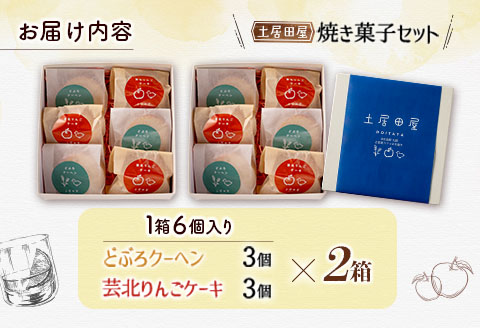 焼菓子 手づくり どぶろくケーキ りんごケーキ 茶屋カフェ土居田屋 どぶろクーヘン 芸北りんごケーキ