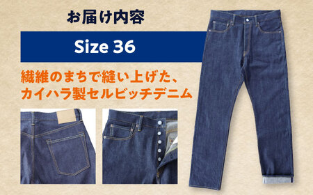 カイハラ製　14ozセルビッチデニムパンツ(未加工)  size36