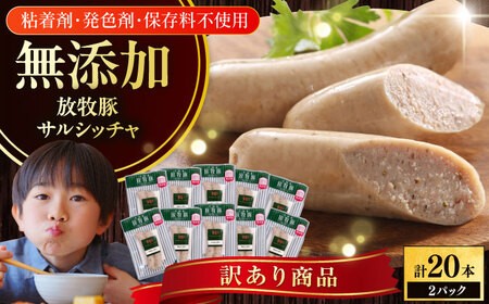 【訳あり】放牧豚 サルシッチャ 計20本（2本x10）《厚真町》【ファーマーズファクトリー株式会社】 訳あり 訳あり 訳あり 訳あり 訳あり 訳あり [AXBA015]