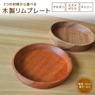 ふるさと納税 小牧市 木製リムプレート　材質:チェリー[127S02-03]