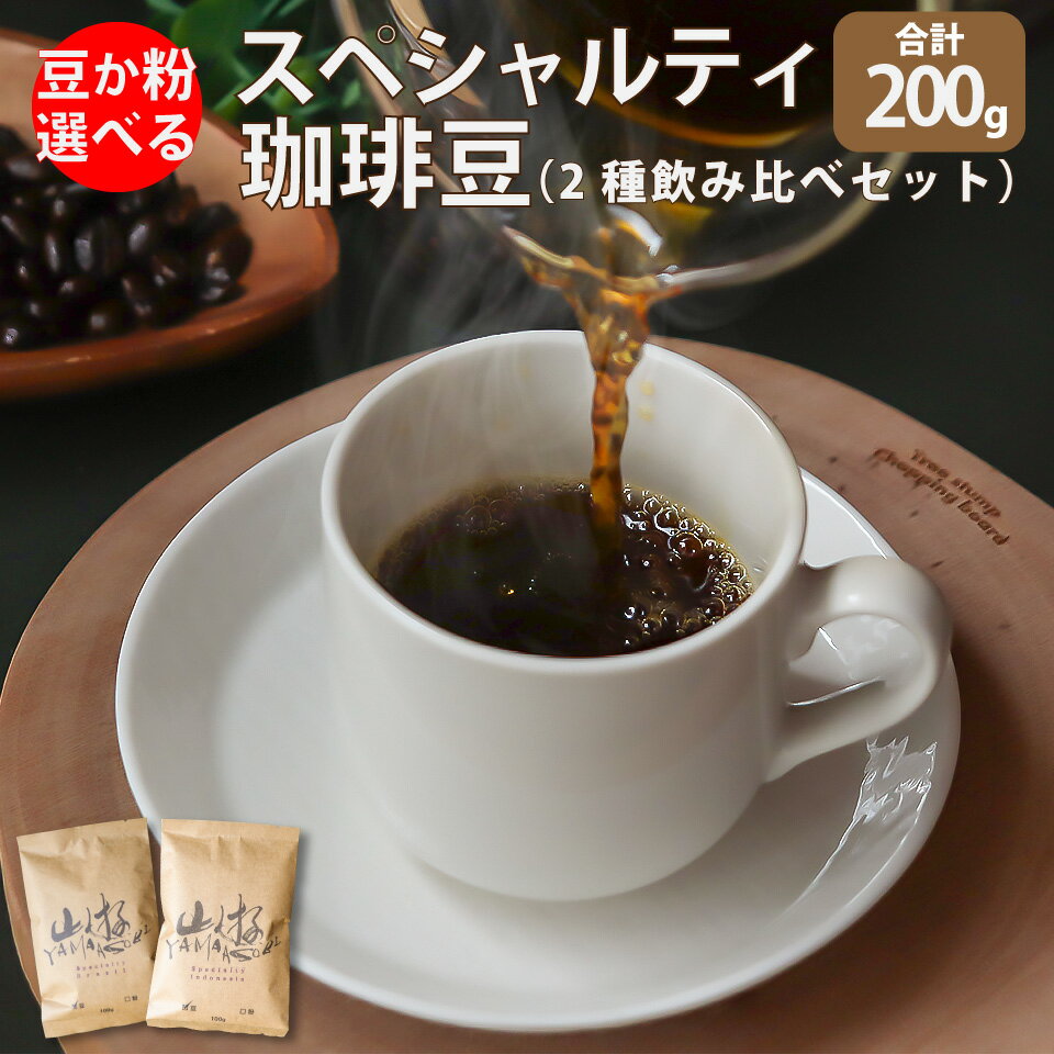 【ふるさと納税】＜スペシャルティ コーヒー 豆 粉 選べる ブラジル インドネシア＞スペシャリティ 飲み比べ 焙煎したてを発送 珈琲 Coffee 自家焙煎 深煎り マッタスデミナス キャラメラード マンデリン アチェ トレンジリング【常温】