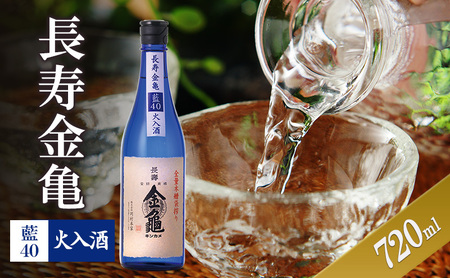 日本酒 長寿金亀 藍40 720ml 火入 日本酒