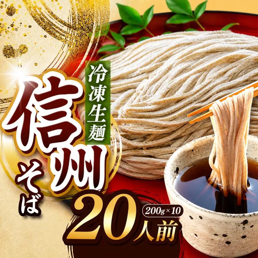 【業務用冷凍そば】信州そば 冷凍生麺 20人前（200g×10袋)