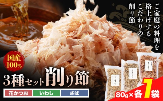 削り節 3種セット  花かつお削り節 いわし削り節 さば削り節 80g × 各1袋 山下鹿造商店 《30日以内に出荷予定(土日祝除く)》熊本県 荒尾市 出汁 だし 削り節 鰹節