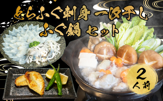 とらふぐ 刺身 鍋 一汐干し 皮 ふぐ まふぐ 2人前 ふぐ刺し 冷凍 雑炊 てっさ てっちり 本場フグ刺し 河豚 ふぐ鍋 ふぐちり鍋 海鮮鍋 高級魚 鮮魚 本場 下関 山口 旬 お取り寄せ ギフト 年末年始 年末 正月 【 12/23申込分まで 年内配送 】