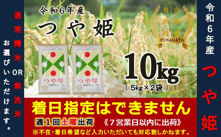 
            【令和6年産米】つや姫10kg（5kg×2袋）　選べる“精米or無洗米”
          