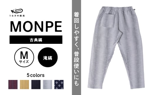 MONPE 古典縞 滝縞＜Mサイズ＞_うなぎの寝床 もんぺ MONPE 古典縞 久留米絣 選べる カラー × サイズ 滝縞 S ～ L 着心地よい 体 馴染む 腰回り ゆったり 普段履き おすすめ 農作業着 吸水性 乾き 早い 腰紐 裾ゴム付き 調整可能 福岡県 久留米市 送料無料_Jj048-2