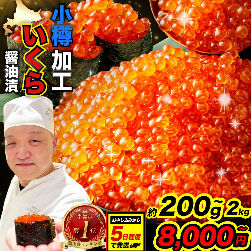 【ふるさと納税】いくら醤油漬け 最短5営業日発送 ( 選べる容量 約200g / 400g / 600g / 800g / 1kg / 1.2kg / 1.4kg / 1.6kg / 1.8kg / 2kg ) 8000円〜 60000円 8千円 ～ 6万円 イクラ いくら 魚介 海鮮 魚卵 醤油漬け 鮭いくら サケ 鮭 鮭卵 冷凍 小樽市