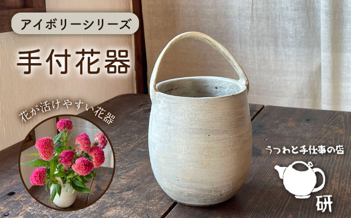 
[受注生産] アイボリーシリーズ 手付花器 糸島市 / うつわと手仕事の店 研 [ARD033]
