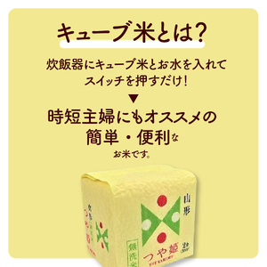 R7年産 無洗 米 つや姫 キューブ 2合 20個 6kg 小分け 山形 真空 0059-2509