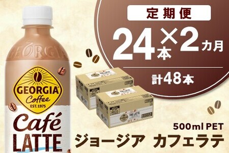 【2か月定期便】ジョージア カフェラテ 500mlPET×24本(1ケース)【コカコーラ カフェラテ ラテ コーヒー ミルク 国産牛乳 コク ペットボトル 気分転換 甘い香り リフレッシュ カフェ ドライブ 猿田彦珈琲監修 常備 保存 買い置き】K090452