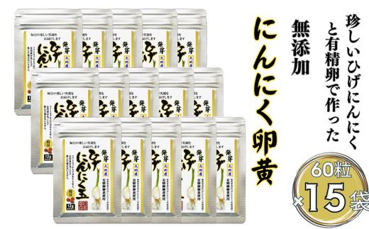 
            珍しいひげにんにくと有精卵で作ったにんにく卵黄 15袋セット：B685-001
          