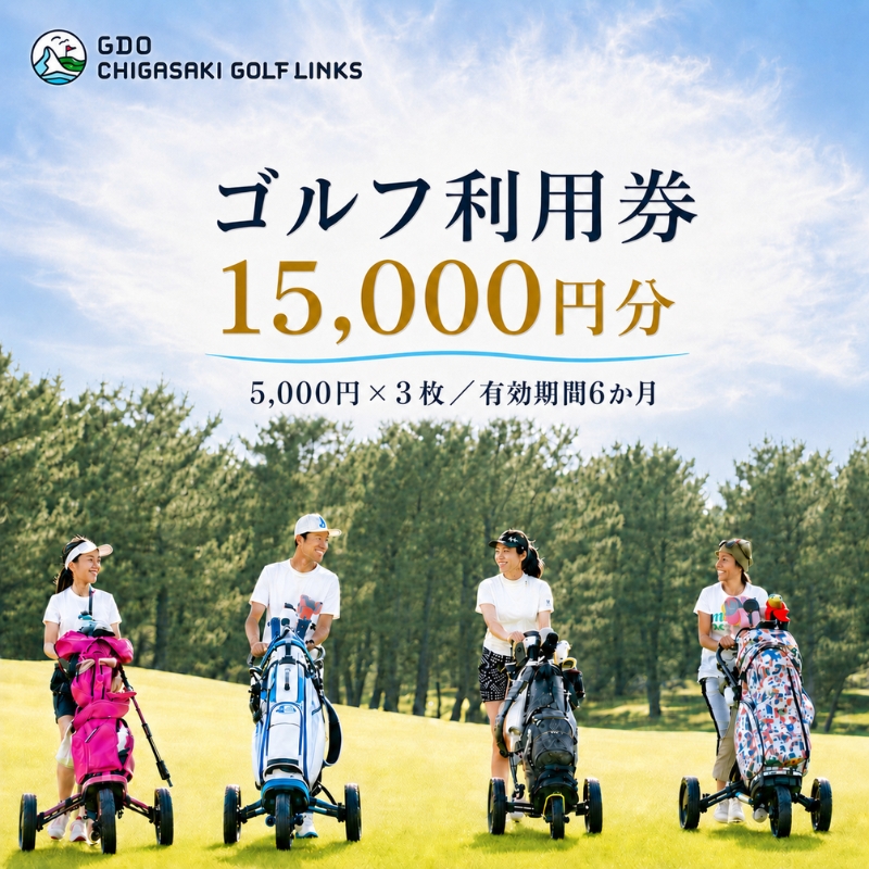 ゴルフ場 神奈川 GDO茅ヶ崎ゴルフリンクス 15,000円分　利用券 ゴルフ ゴルフ場利用権 ラウンド 運動 健康 スポーツ 自然 コース 