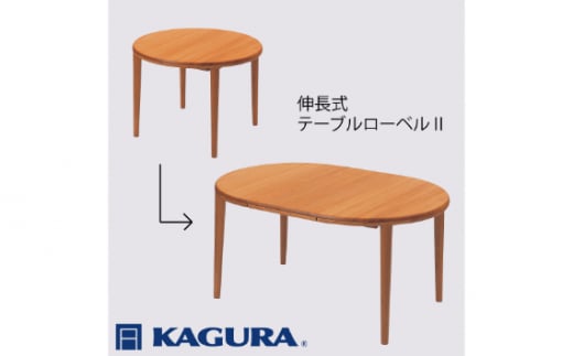 家具蔵 KAGURA テーブル ローベルII 伸長式 チェリー材 家具 ダイニング 木材 無垢材 職人 手作業 天然木 高級木材 無添加 安全 ジャパニーズモダン 高級家具 熟練 無着色 おしゃれ 天然木無垢材 温もり シンプル 洗練 ho1193