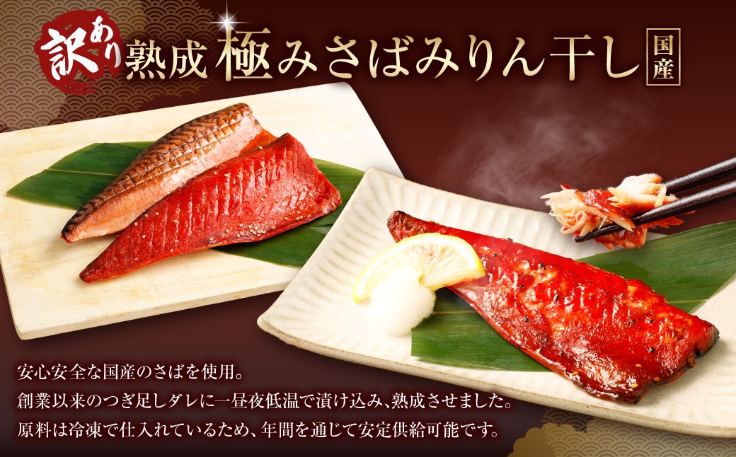 【訳あり】国産 骨取り 熟成極みさばみりん干し 計約3kg