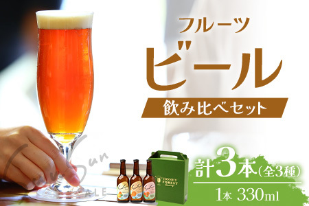 SunSunALE 飲み比べ3本セット 定番2種＋フレッシュ小みかん | ビール クラフトビール ご当地ビール 地ビール アルコール お酒 柑橘類 はちみつ 蜂蜜 お土産 ご当地 鹿児島県 南大隅町