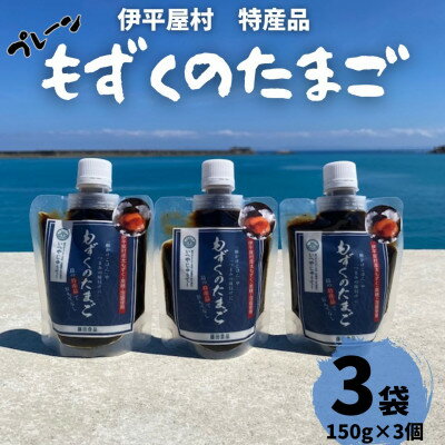 【ふるさと納税】もずくのたまご(プレーン150g×3個)【1540329】
