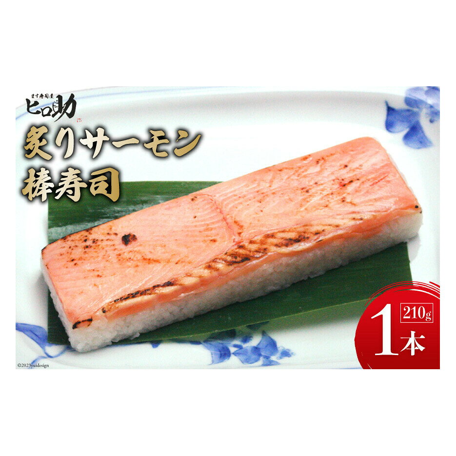 【ふるさと納税】炙りサーモンの棒寿司 1本 210g/ます寿司屋ヒロ助/富山県 黒部市 寿司 鮨 ます寿司 ます鮨 棒寿司 お寿司 海鮮 魚 魚介類 魚介 加工食品 惣菜