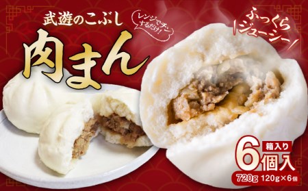 武遊こぶし 肉まん 120g×6個 計720g