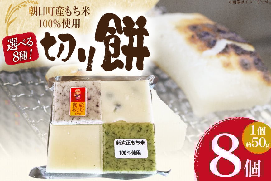 
            【選べる8種】 食べきりサイズ 切り餅 8個入り 1PC  [農事組合法人 食彩あさひ 富山県 朝日町 34310502] 白 豆 よもぎ ゆかり 昆布 ミックス 餅 もち お餅 おもち
          