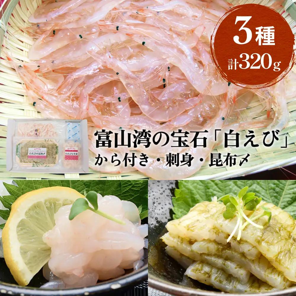 ”富山湾の宝石”白エビ３種（殻付き・刺身・昆布〆）〈冷凍〉