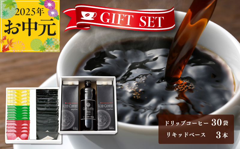 【お中元】ギフトセット ドリップ 6種30袋 & リキッド3本 2段アソート仕様 吉田珈琲本舗 短冊熨斗