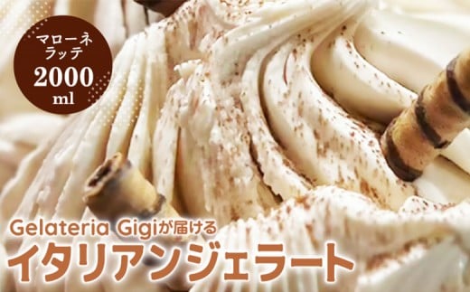 
            ジェラテリアGigiのイタリアンジェラート『イタリア産マローネラッテ』2000ml | アイス アイスクリーム アイスミルク ジェラート イタリアン イタリアンジェラート 本格的 本場 専門店 専門店の味 ジェラテリア ジジ お取り寄せ 北海道 恵庭市 恵庭【430153】
          