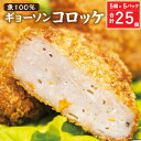 【ふるさと納税】魚も野菜もたっぷり 栄養満点な魚コロッケ GYOSONコロッケ 5個×5パック 計25個 九州産 大分県産 魚肉 魚肉コロッケ コロッケ お惣菜 惣菜 野菜 ヘルシー おかず 冷凍 送料無料