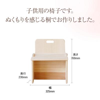 ふるさと納税 古賀市 【増田桐箱店】(桐製)子供用椅子 |  | 01
