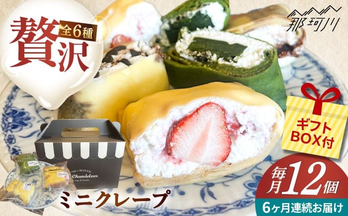 
            【全6回定期便】ミニクレープ12個（定期）  ＜La Chandeleur（ラ・シャンドルール）＞ 那珂川市 [GFP005]
          