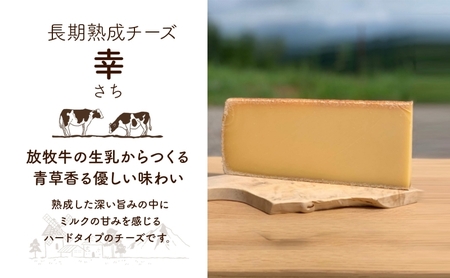 北海道 チーズ ハードタイプ 幸 1kg ナチュラルチーズ 放牧牛 生乳 ミルク 乳製品 発酵 熟成 国産 おつまみ チーズコンテスト 冷蔵 しあわせチーズ工房 送料無料