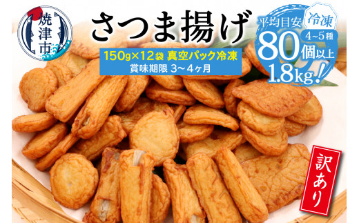 
a10-967　冷凍 小分け訳ありさつま揚げ150g×12袋 総量1.8kg
