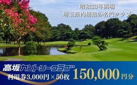 【会員限定】 高坂カントリークラブ 利用券 3,000円×50枚 合計150,000円分  | ゴルフ ゴルフ場 ゴルフ場利用券 ゴルフ練習 埼玉県 東松山市 高坂cc