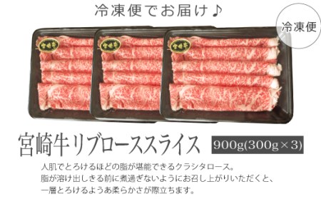 ＜宮崎牛＞リブローススライス900g ※90日以内出荷【E115】