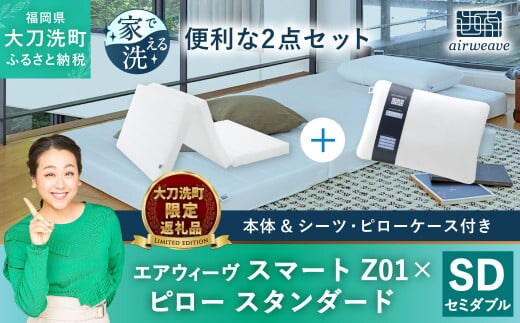 
										
										【大刀洗町限定】エアウィーヴ スマートZ01 セミダブル × エアウィーヴ ピロー スタンダード セット
									