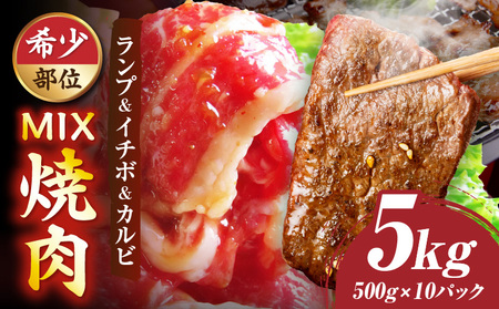 ランプ&イチボ&カルビ　希少部位　MIX焼肉　5kg(500g×10)秘伝のタレ漬け| 肉 牛肉 タレ 漬け 秘伝 味付き ソース ランプ カルビ イチボ 冷凍 BBQ バーベキュー 香川県 三木町 