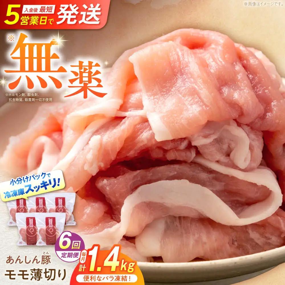 【6回定期便】《バラ凍結》豚肉モモスライス 計1.4kg 藤井ファーム[AWAF043]