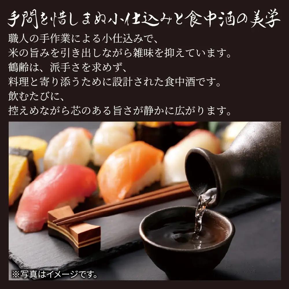 全3回 定期便 4か月毎 鶴齢 純米吟醸 純米大吟醸 720ml 各3本 計6本 晩酌 酒 日本酒 15％ アルコール お酒 低精米 新潟 贈答品 誕生日 プレゼント 特産品 ご当地送料無料 新潟県 