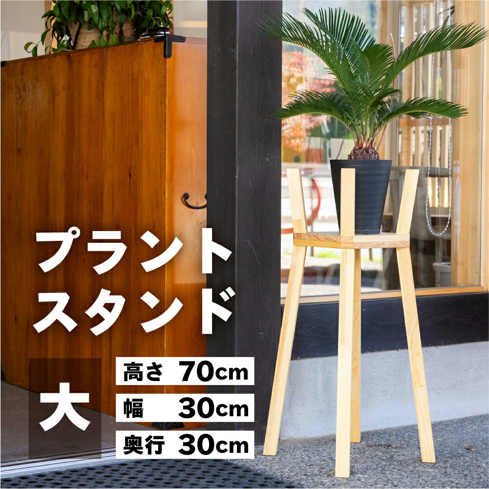 【ふるさと納税】プラントスタンド（大）（高さ70cm 幅30cm 奥行30cm） シンプル 木目 木製 植物 インテイリア 鉢植え置き スタンド 無垢材 鉢 おしゃれ 木材