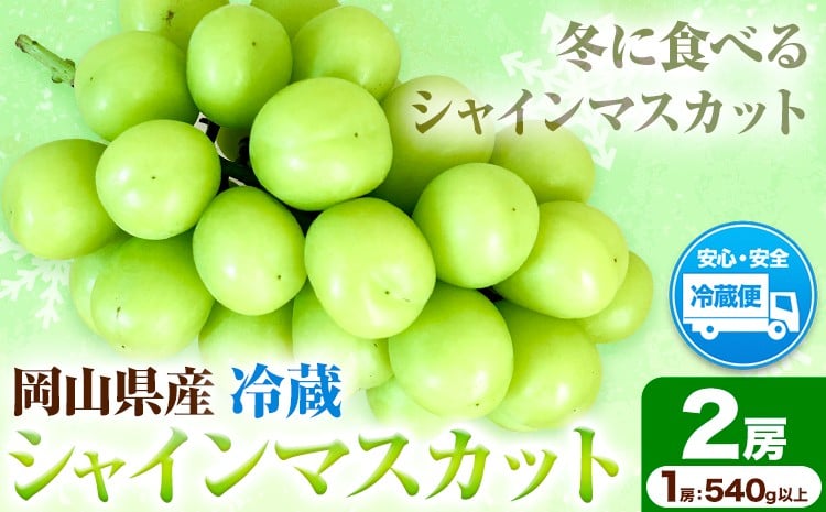 
            【2026年発送先行予約】岡山県産 冷蔵シャインマスカット H-28b 岡山県産 (1房540g以上2房入り) 令和7年産先行予約《2026年11月下旬-12月中旬頃出荷》【配送不可地域あり】
          