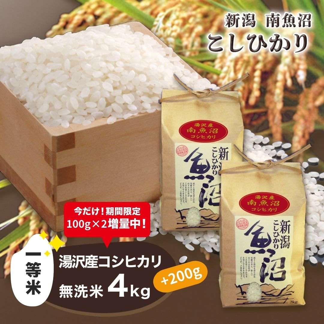 
令和6年産【湯沢産コシヒカリ】＜無洗米＞4kg（2kg×2袋）魚沼最上流域 魚沼産コシヒカリ 新潟 南魚沼産 【期間限定 200g増量中！】
