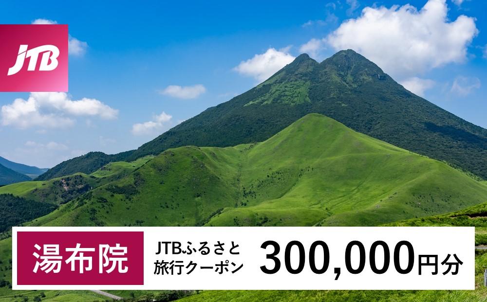 【湯布院、由布院、湯平、塚原高原】JTBふるさと旅行クーポン（Eメール発行）（300,000円分）