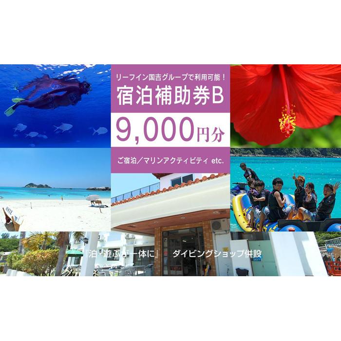 【ふるさと納税】旅行 宿泊利用券 民宿 リーフイン国吉（渡嘉敷島・9,000円分）