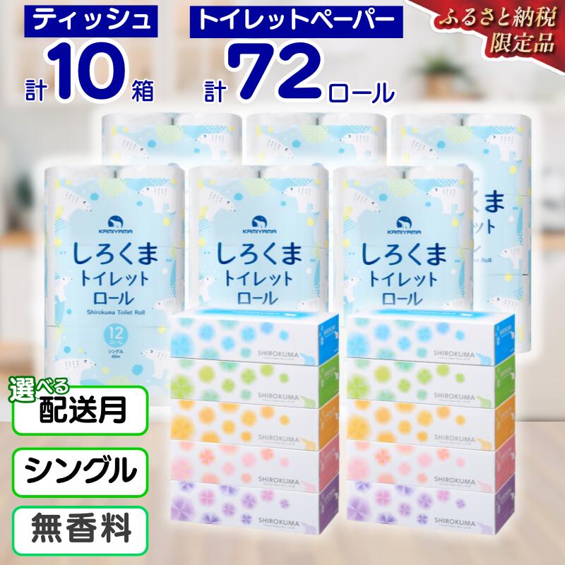【ふるさと納税】【選べる配送月】 トイレットペーパー シングル 72ロール 10箱 セット ふるさと納税 トイレットロール ティッシュペーパー 無香料 まとめ買い 大容量 日用品 再生紙 人気 おすすめ 可愛い ランキング 岩手県 一関市