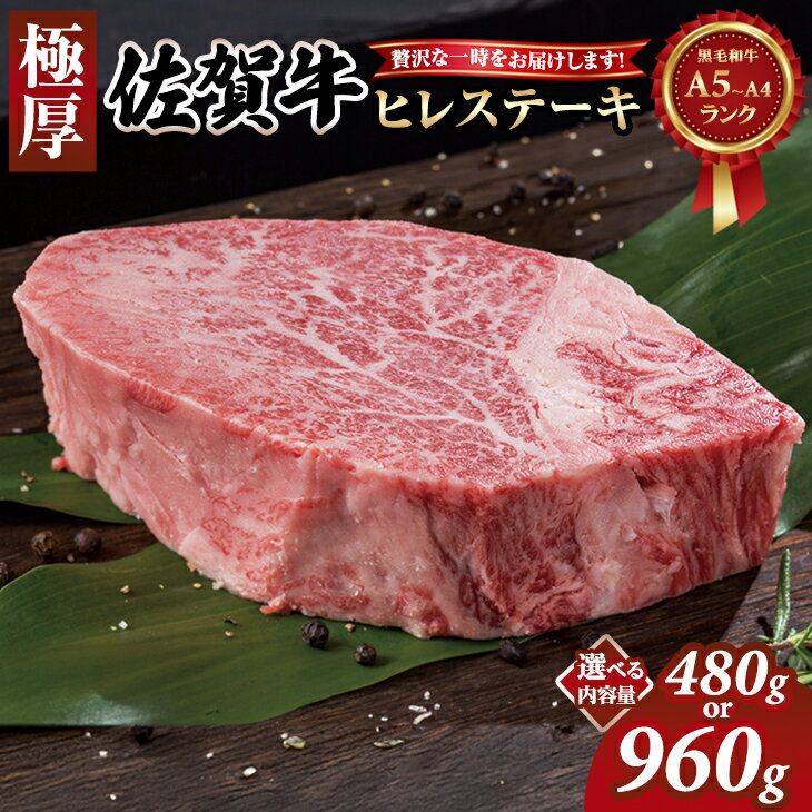 【ふるさと納税】【選べる配送月・内容量】 佐賀牛 ヒレ ステーキ (480g・960g) 冷凍 A4 A5 赤身 牛肉 希少部位 極厚カット ブランド牛 九州産 送料無料 ブランド牛 ステーキ肉 人気 ランキング 牛肉 佐賀県産 黒毛和牛 【D500-002】肉本舗小城