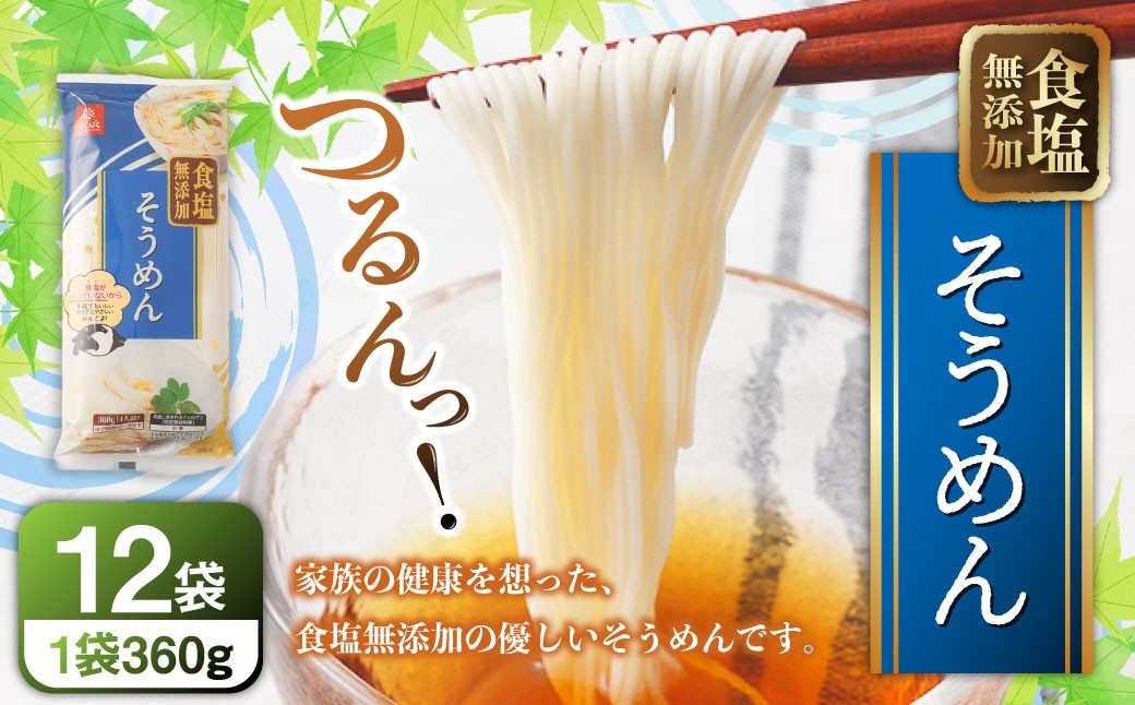
                  食塩無添加そうめん 360g×12袋 そうめん 素麺 麺類 麺 和食 食塩無添加 健康
                