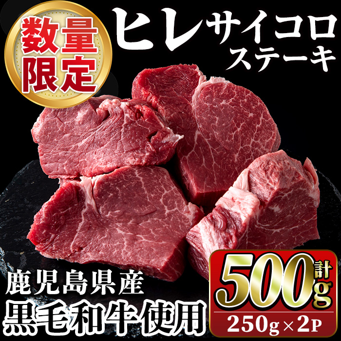 数量限定！鹿児島県産黒毛和牛ヒレサイコロステーキ(計500g・250g×2P) 牛肉 黒毛和牛 和牛 牛 国産 お肉 サイコロ ステーキ ヒレ肉【スーパーよしだ】a-36-17