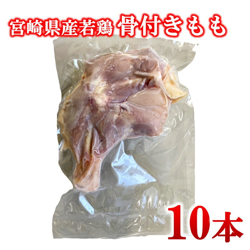 【ふるさと納税】宮崎県産若鶏 骨付きもも10本 （1本入り×10パック）1本約250g 小分け＜1.3-33＞ とり肉 国産 真空パック