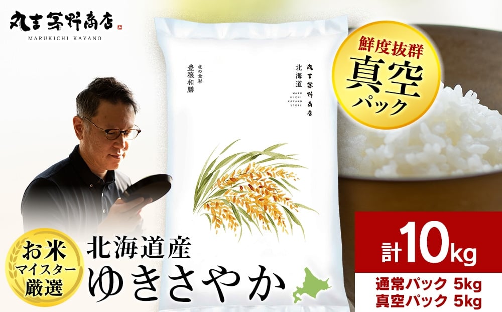 
            【12月23日決済分まで年内発送】北海道産ゆきさやか 10kg(通常パック5kg×1袋、真空パック5kg×1袋) お米 千歳 北海道米
          