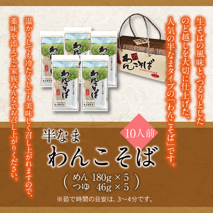【北舘製麺】半なまわんこそば 10人前（KW-B） ／ 蕎麦 そば わんこ蕎麦 わんこそば 椀子蕎麦 お蕎麦 おそば つゆ付き